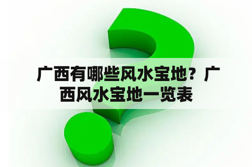  广西有哪些风水宝地？广西风水宝地一览表