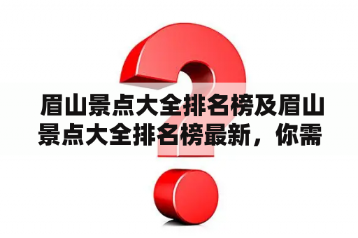  眉山景点大全排名榜及眉山景点大全排名榜最新，你需要了解的所有信息都在这里