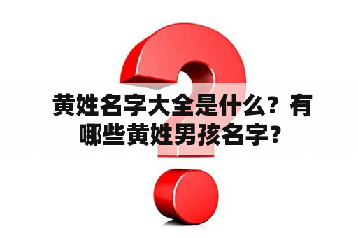  黄姓名字大全是什么？有哪些黄姓男孩名字？