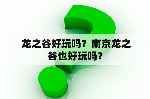  龙之谷好玩吗？南京龙之谷也好玩吗？