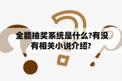  全能抽奖系统是什么?有没有相关小说介绍?