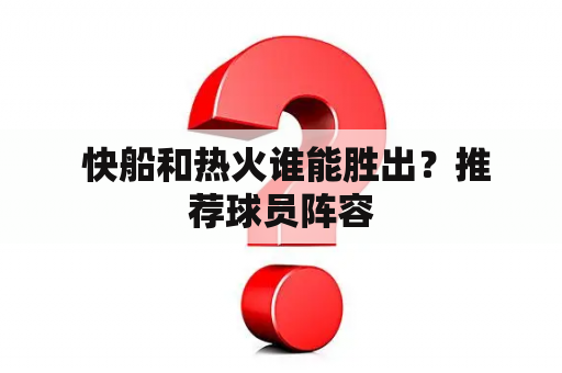  快船和热火谁能胜出？推荐球员阵容