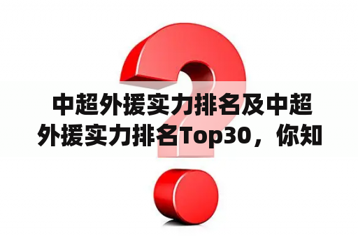  中超外援实力排名及中超外援实力排名Top30，你知道谁是最强的外援吗？