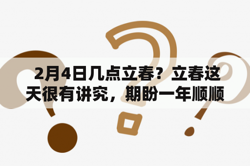  2月4日几点立春？立春这天很有讲究，期盼一年顺顺利利