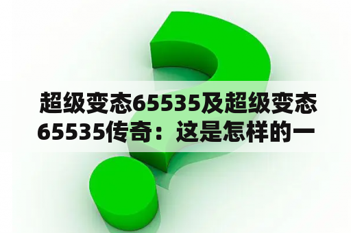  超级变态65535及超级变态65535传奇：这是怎样的一种游戏模式？