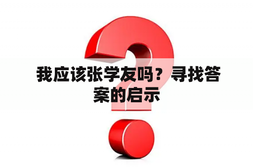  我应该张学友吗？寻找答案的启示