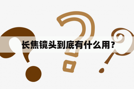  长焦镜头到底有什么用？