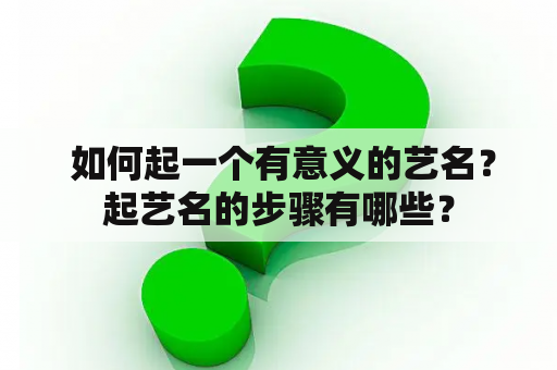  如何起一个有意义的艺名？起艺名的步骤有哪些？