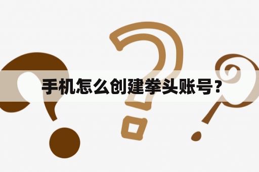  手机怎么创建拳头账号？