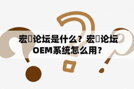  宏碁论坛是什么？宏碁论坛OEM系统怎么用？