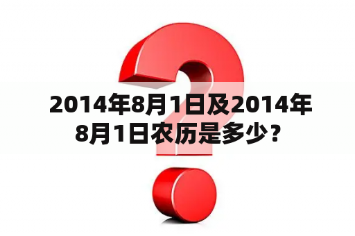  2014年8月1日及2014年8月1日农历是多少？