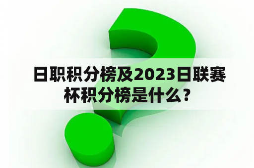  日职积分榜及2023日联赛杯积分榜是什么？