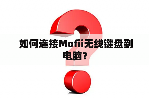  如何连接Mofii无线键盘到电脑？