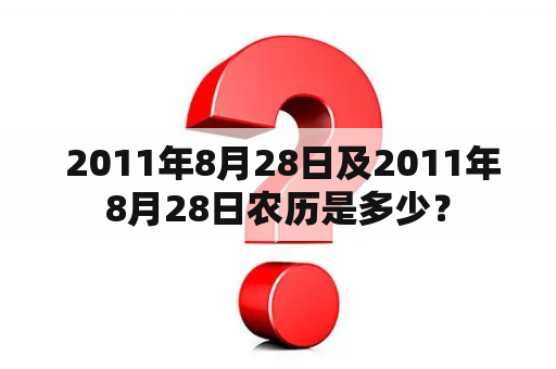  2011年8月28日及2011年8月28日农历是多少？