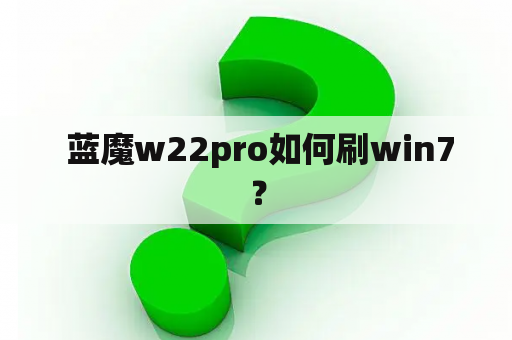  蓝魔w22pro如何刷win7？