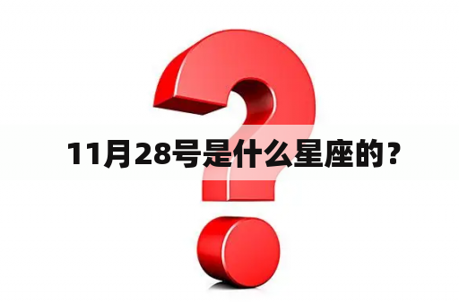  11月28号是什么星座的？