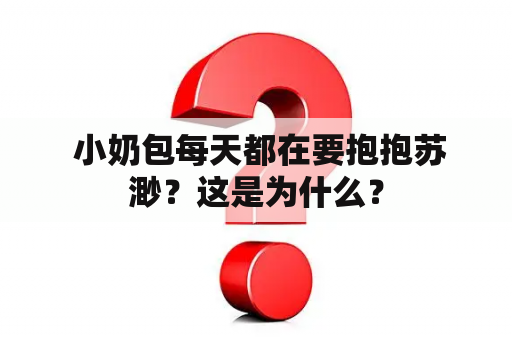  小奶包每天都在要抱抱苏渺？这是为什么？