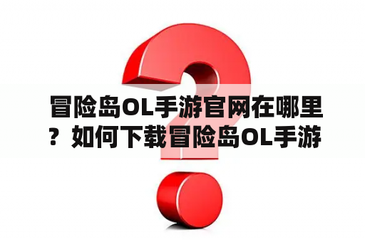  冒险岛OL手游官网在哪里？如何下载冒险岛OL手游？