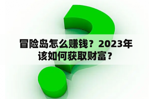  冒险岛怎么赚钱？2023年该如何获取财富？