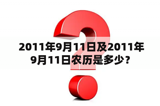  2011年9月11日及2011年9月11日农历是多少？