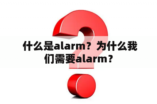  什么是alarm？为什么我们需要alarm？