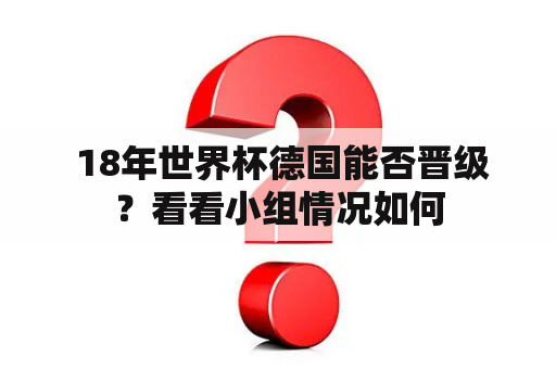  18年世界杯德国能否晋级？看看小组情况如何