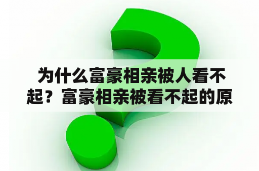  为什么富豪相亲被人看不起？富豪相亲被看不起的原因是什么？