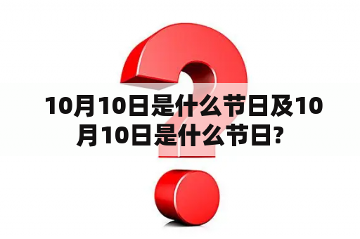  10月10日是什么节日及10月10日是什么节日?