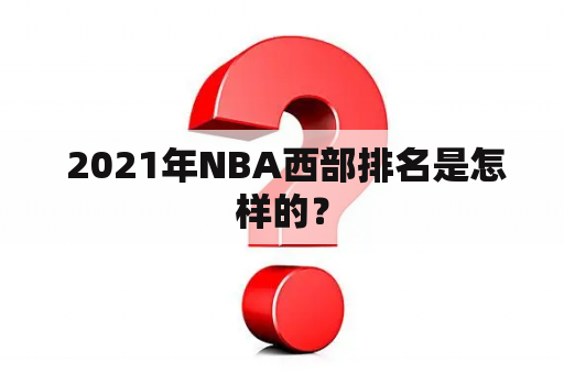  2021年NBA西部排名是怎样的？