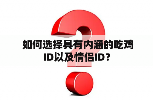  如何选择具有内涵的吃鸡ID以及情侣ID？