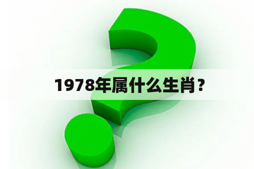  1978年属什么生肖？