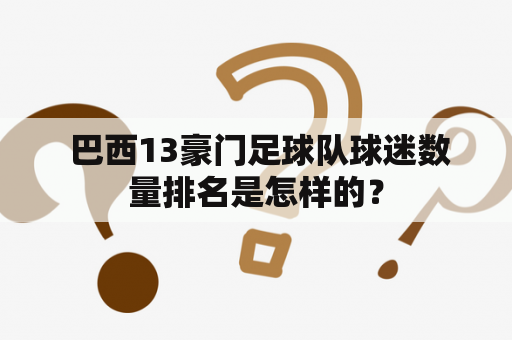  巴西13豪门足球队球迷数量排名是怎样的？