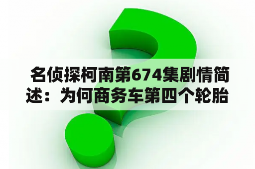  名侦探柯南第674集剧情简述：为何商务车第四个轮胎不同？