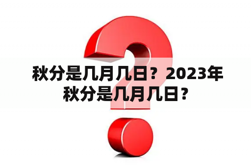  秋分是几月几日？2023年秋分是几月几日？