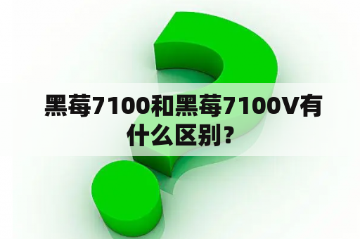  黑莓7100和黑莓7100V有什么区别？