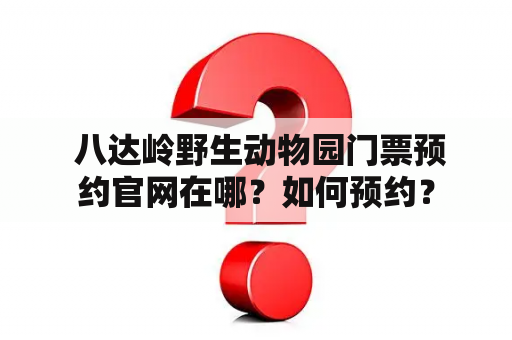  八达岭野生动物园门票预约官网在哪？如何预约？