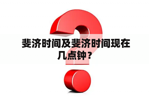  斐济时间及斐济时间现在几点钟？