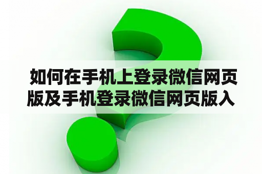 如何在手机上登录微信网页版及手机登录微信网页版入口 如何在手机上登录微信网页版及手机登录微信网页版入口