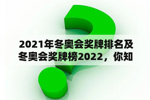  2021年冬奥会奖牌排名及冬奥会奖牌榜2022，你知道吗？