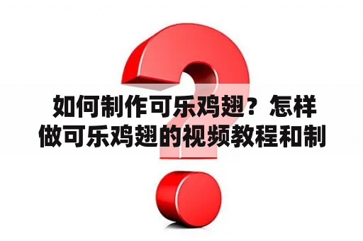  如何制作可乐鸡翅？怎样做可乐鸡翅的视频教程和制作方法？油焖大虾怎么做才好吃？下面为您介绍可乐鸡翅和油焖大虾的制作方法及视频教程。