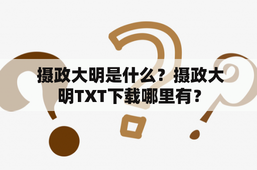  摄政大明是什么？摄政大明TXT下载哪里有？