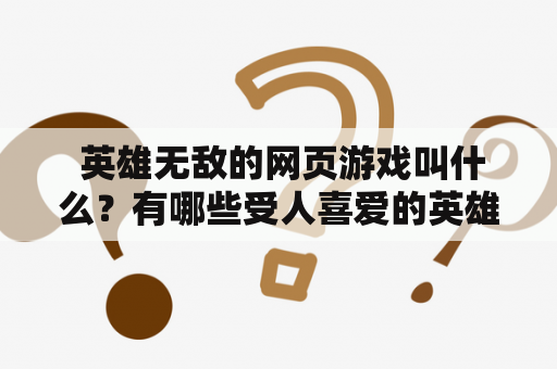  英雄无敌的网页游戏叫什么？有哪些受人喜爱的英雄无敌的网页游戏？