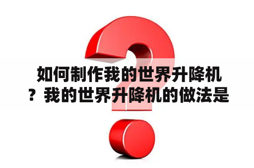  如何制作我的世界升降机？我的世界升降机的做法是什么？