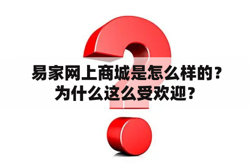  易家网上商城是怎么样的？为什么这么受欢迎？