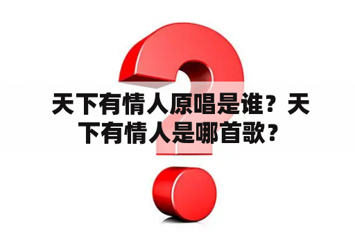  天下有情人原唱是谁？天下有情人是哪首歌？