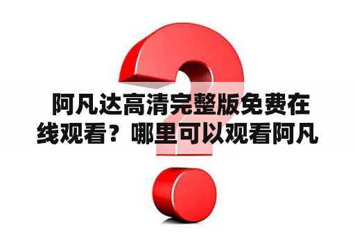  阿凡达高清完整版免费在线观看？哪里可以观看阿凡达？阿凡达在线观看，看电影必备网站