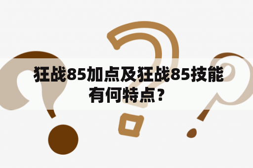  狂战85加点及狂战85技能有何特点？