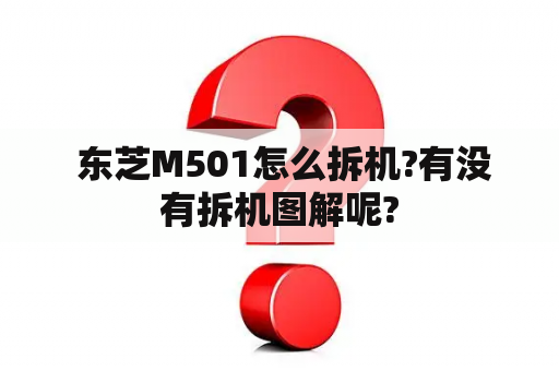  东芝M501怎么拆机?有没有拆机图解呢?