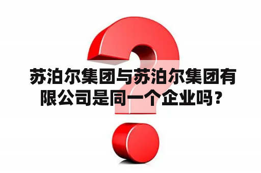  苏泊尔集团与苏泊尔集团有限公司是同一个企业吗？