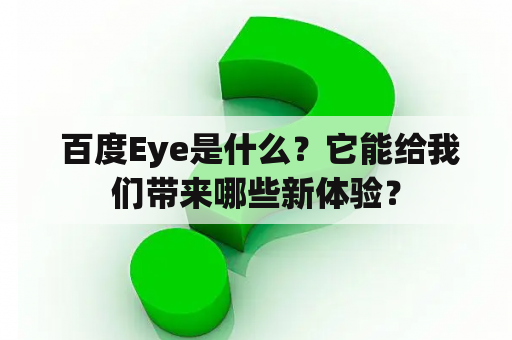  百度Eye是什么？它能给我们带来哪些新体验？